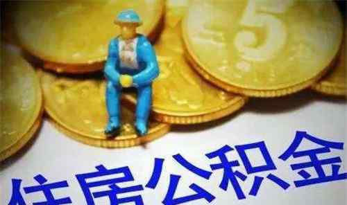 公積金一個(gè)月交多少 單位不給交住房公積金怎么辦 公積金一個(gè)月交多少錢