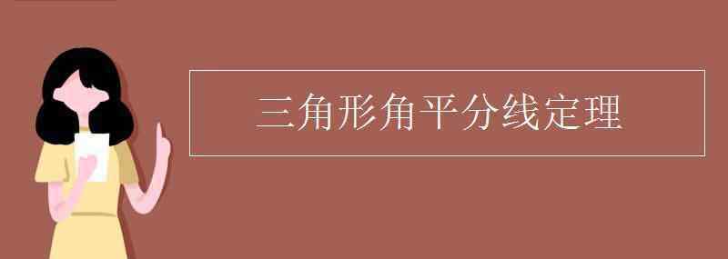 三角形角平分線 三角形角平分線定理