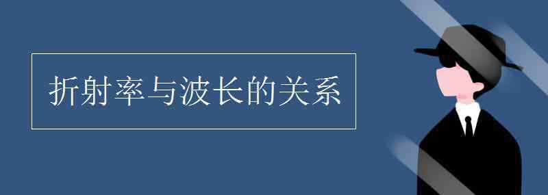 折射率與波長的關(guān)系 折射率與波長的關(guān)系