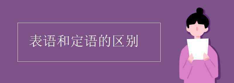 定語(yǔ)和表語(yǔ)的區(qū)別 表語(yǔ)和定語(yǔ)的區(qū)別