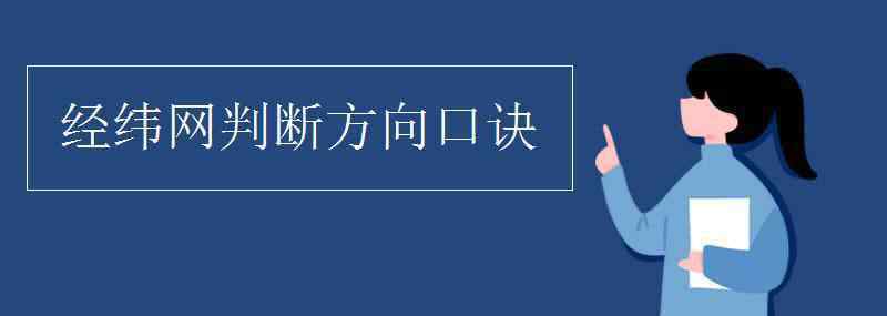 經(jīng)緯網(wǎng) 經(jīng)緯網(wǎng)判斷方向口訣