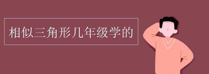 相似三角形知識(shí)點(diǎn) 相似三角形幾年級(jí)學(xué)的