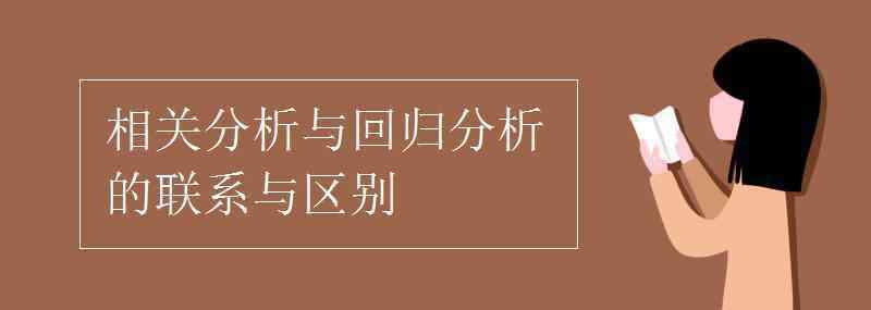 回歸分析 相關(guān)分析與回歸分析的聯(lián)系與區(qū)別