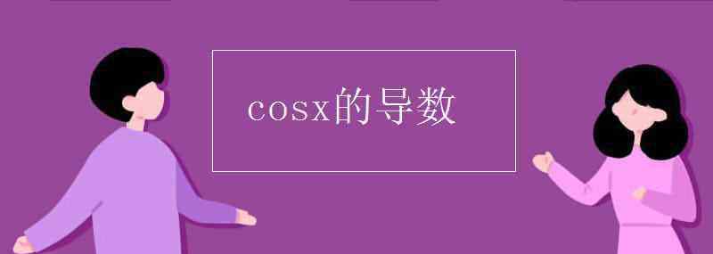 cosx cosx的導(dǎo)數(shù)