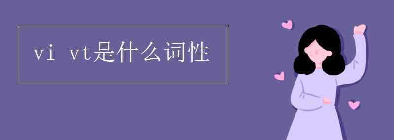 vt是什么詞性 vi vt是什么詞性