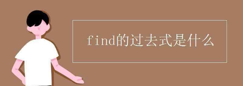 find的過去式是什么 find的過去式是什么