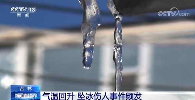 警惕墜冰！吉林氣溫回升多人受傷 網(wǎng)友：還是戴頭盔上路吧