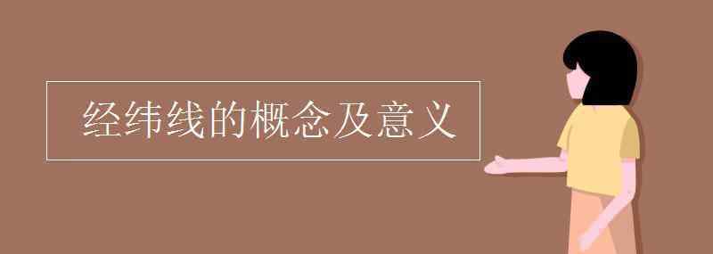 經線和緯線 經緯線的概念及意義