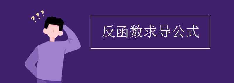 求反函數(shù) 反函數(shù)求導(dǎo)公式