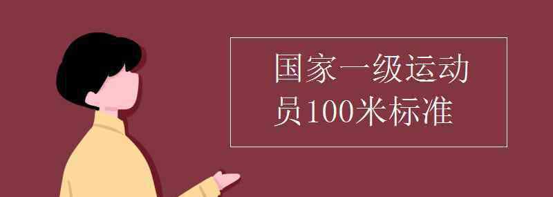 100米 國家一級運(yùn)動員100米標(biāo)準(zhǔn)