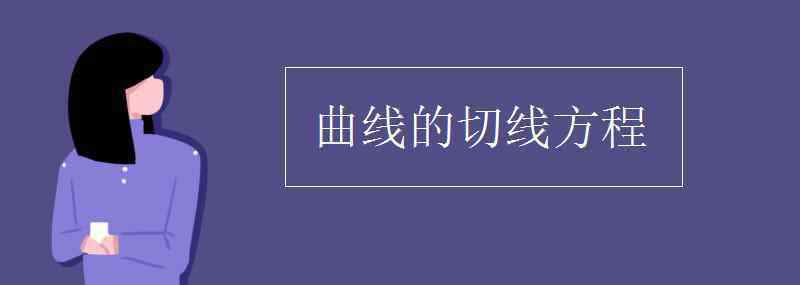 切線方程 曲線的切線方程