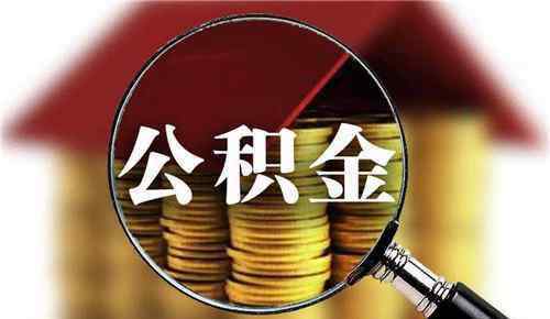 公積金銷戶提取的后果 公積金銷戶提取的后果是什么