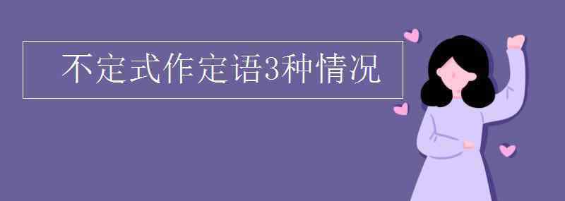 不定式作定語 不定式作定語3種情況