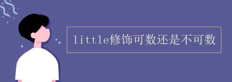 little修飾可數(shù)還是不可數(shù) little修飾可數(shù)還是不可數(shù)