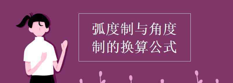 弧度制與角度制的換算公式 弧度制與角度制的換算公式