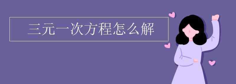 三元一次方程怎么解 三元一次方程怎么解