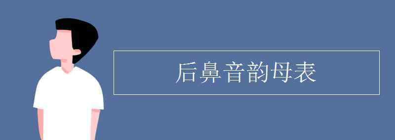 后鼻音韻母 后鼻音韻母表