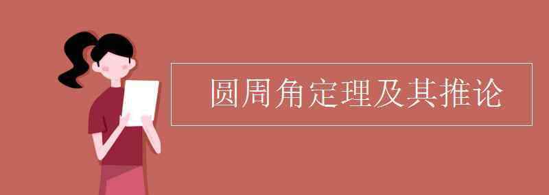 圓周角定理及其推論 圓周角定理及其推論