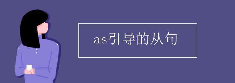 as引導(dǎo)的定語從句 as引導(dǎo)的從句