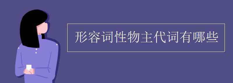 they形容詞性物主代詞 形容詞性物主代詞有哪些