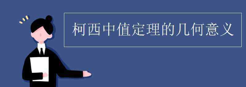 柯西中值定理 柯西中值定理的幾何意義