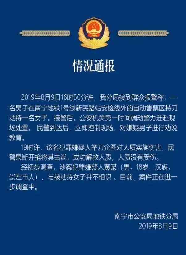 南寧地鐵事件 南寧地鐵站內(nèi)一男子持刀劫持人質(zhì)被擊斃！警方通報來了