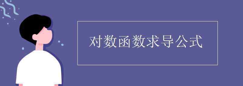 ln2x求導(dǎo) 對(duì)數(shù)函數(shù)求導(dǎo)公式