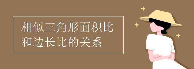 相似三角形面積比和邊長比的關(guān)系 相似三角形面積比和邊長比的關(guān)系