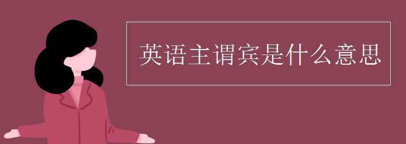 主謂賓 英語(yǔ)主謂賓是什么意思