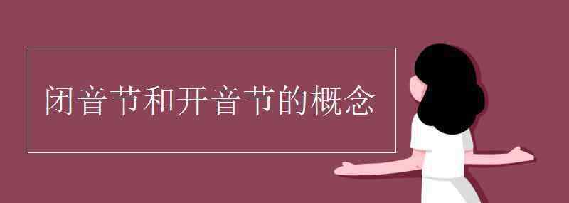 開音節(jié)和閉音節(jié) 閉音節(jié)和開音節(jié)的概念