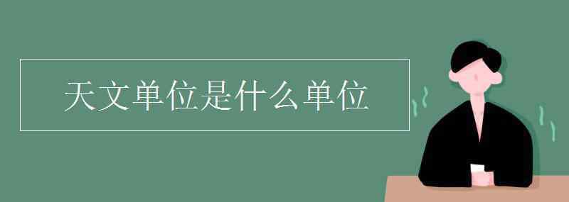 天文單位 天文單位是什么單位