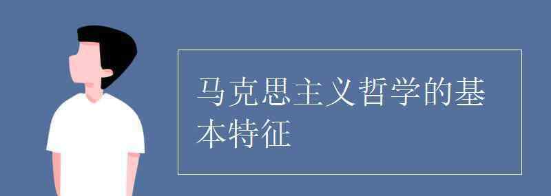 馬克思主義特征 馬克思主義哲學(xué)的基本特征