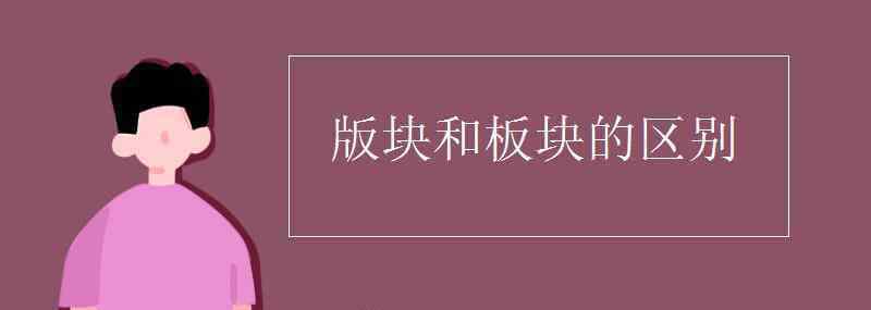 板塊版塊 版塊和板塊的區(qū)別