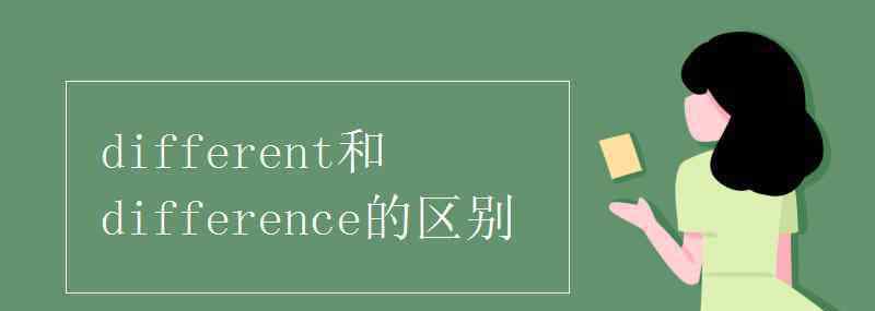 difference的形容詞 different和difference的區(qū)別