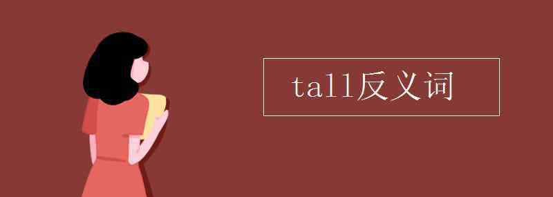 tall的反義詞是什么 tall反義詞