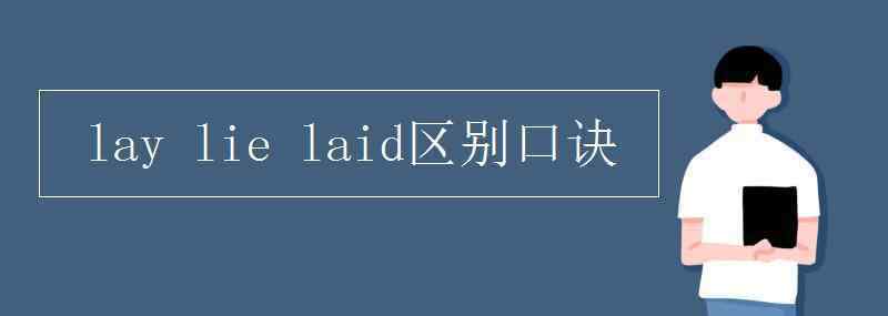 laid lay lie laid區(qū)別口訣