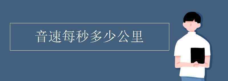 聲速是多少米每秒 音速每秒多少公里