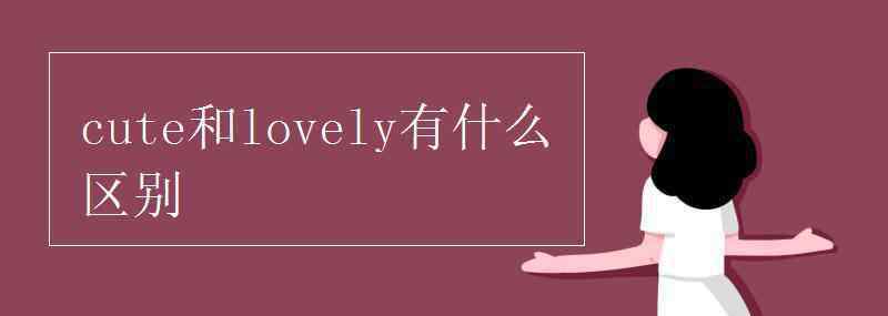 lovely cute和lovely有什么區(qū)別