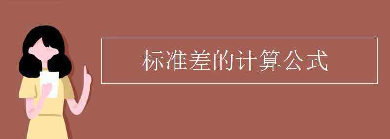 平均值的標準偏差的計算公式 標準差的計算公式