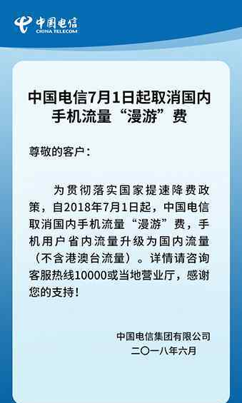 中國電信取消漫游費(fèi) 7月1日起中國電信取消國內(nèi)流量“漫游”費(fèi)