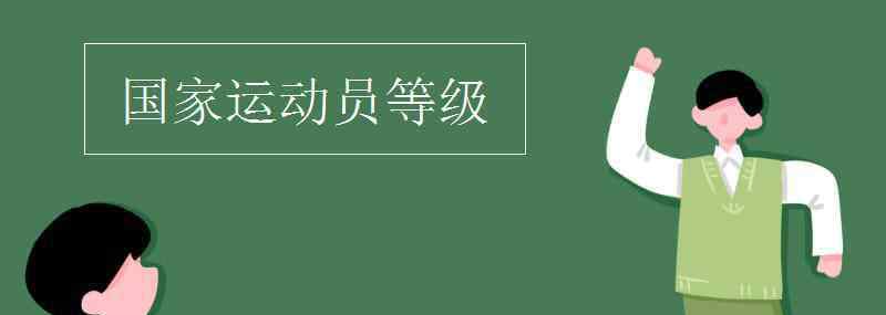 火車頭體育協(xié)會(huì) 國(guó)家運(yùn)動(dòng)員等級(jí)