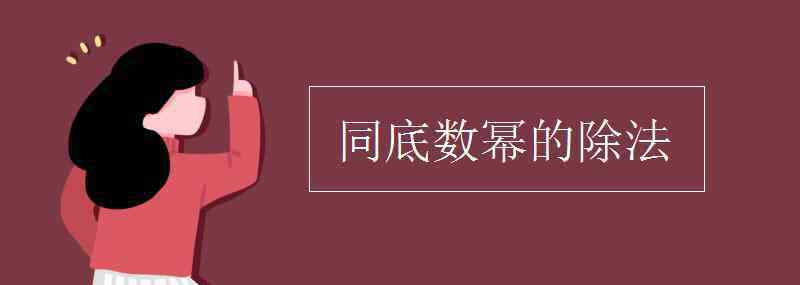 同底數(shù)冪的除法法則 同底數(shù)冪的除法