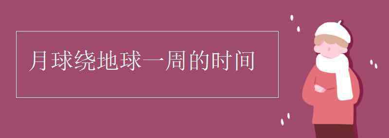 月球繞地球一周的時間 月球繞地球一周的時間