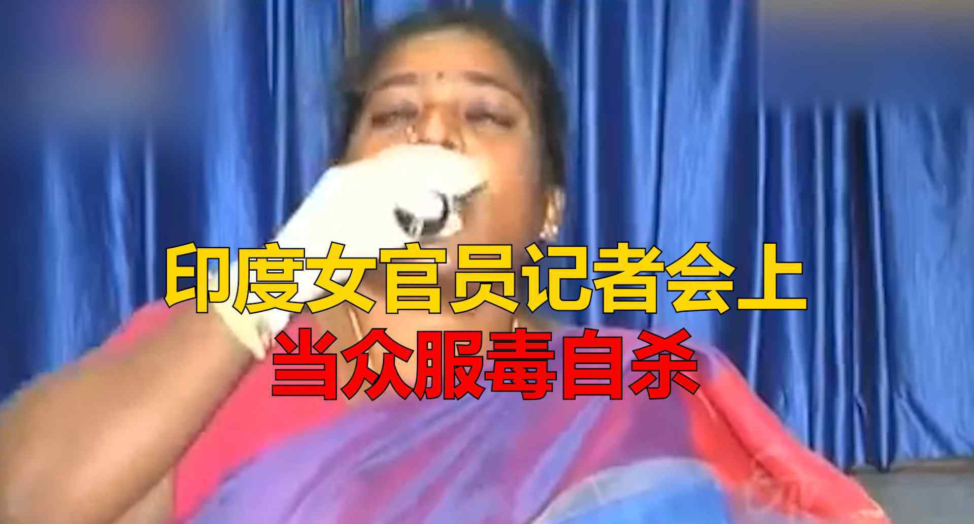 自殺聯(lián)盟 “沒有人幫我主持正義”！印度女官員在記者會(huì)上服毒自殺，目前狀況穩(wěn)定