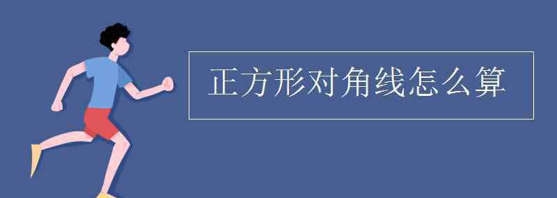 正方形的對(duì)角線怎么算 正方形對(duì)角線怎么算