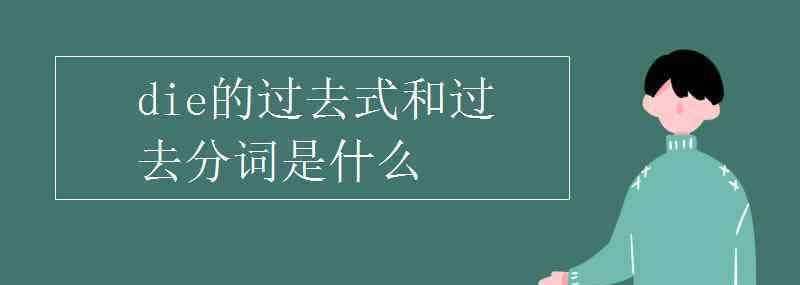 die過去分詞 die的過去式和過去分詞是什么