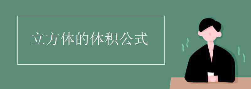 立方體體積公式 立方體的體積公式