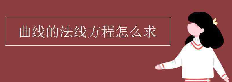 法線方程 曲線的法線方程怎么求