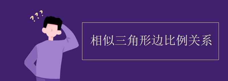 三角形相似 相似三角形邊比例關系