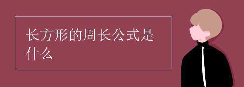 長方形周長公式 長方形的周長公式是什么